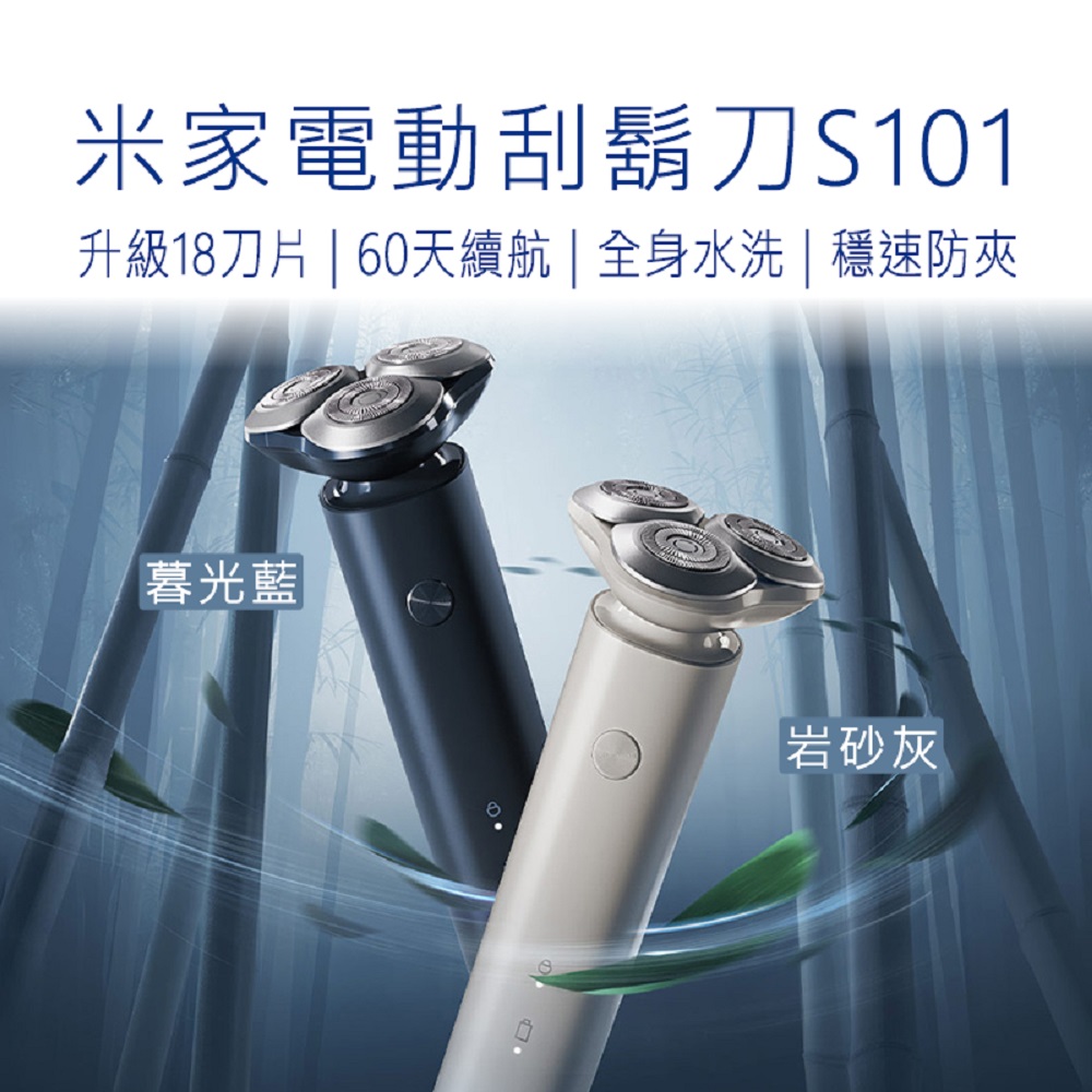 米家電動刮鬍刀S101 升級18刀片  60天續航  全身水洗  穩速防夾 暮光藍 岩砂灰 