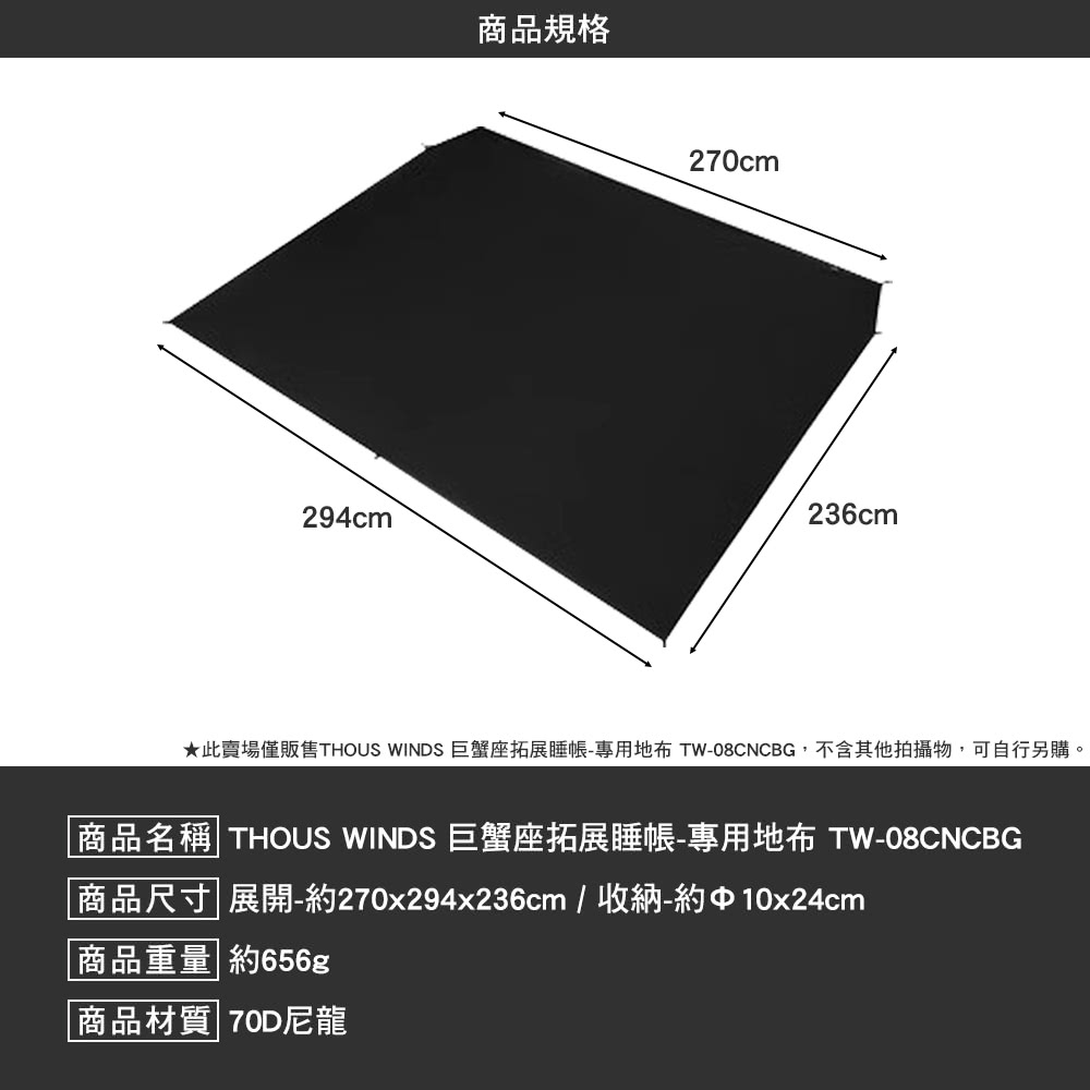 Thous Winds 巨蟹座拓展睡帳 專用地布(帳篷地墊 