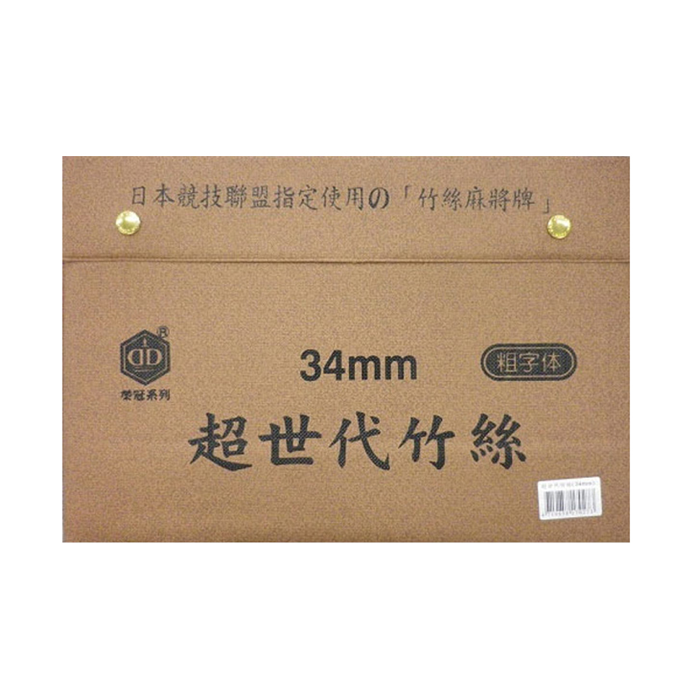 日本競技聯盟指定使用竹絲麻將牌 榮冠系列 34mm 粗字体 超世代竹絲 