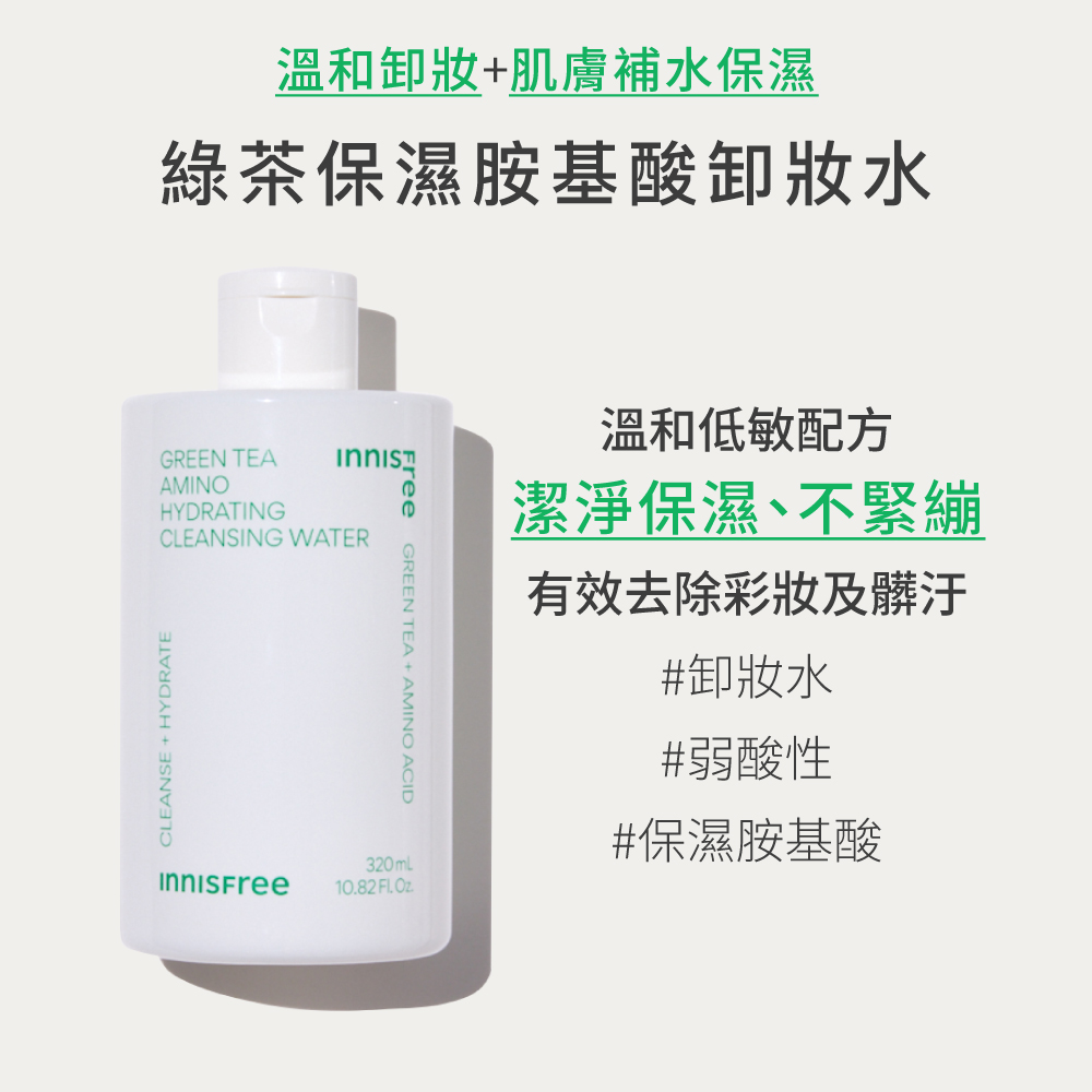 INNISFREE 綠茶保濕胺基酸卸妝水 320ml(３入組