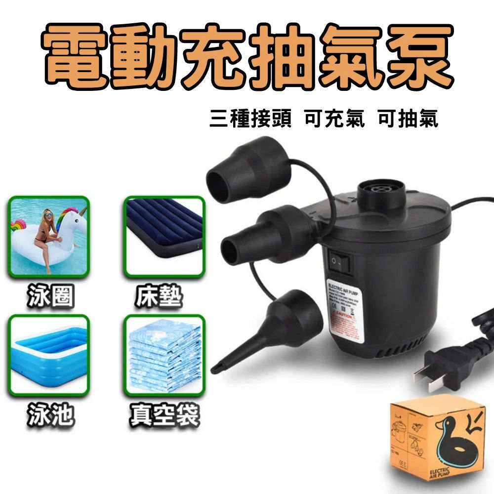 芊芊居家 電動充氣泵 電動打氣機 充氣機 抽氣機(可充可抽 