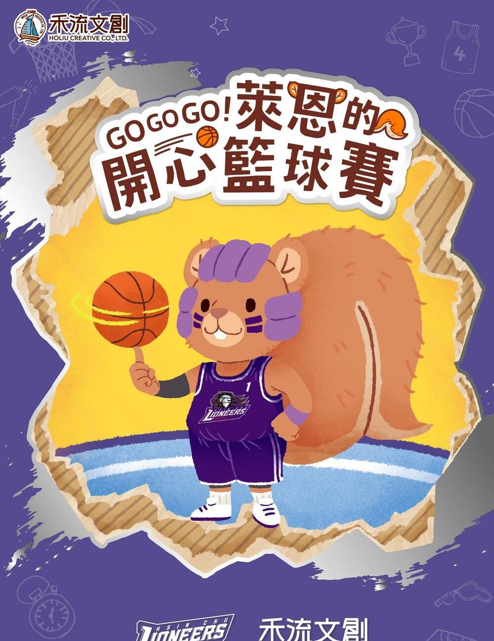 禾流文創-GOGOGO!萊恩的開心籃球賽(職業籃球聯名/新竹