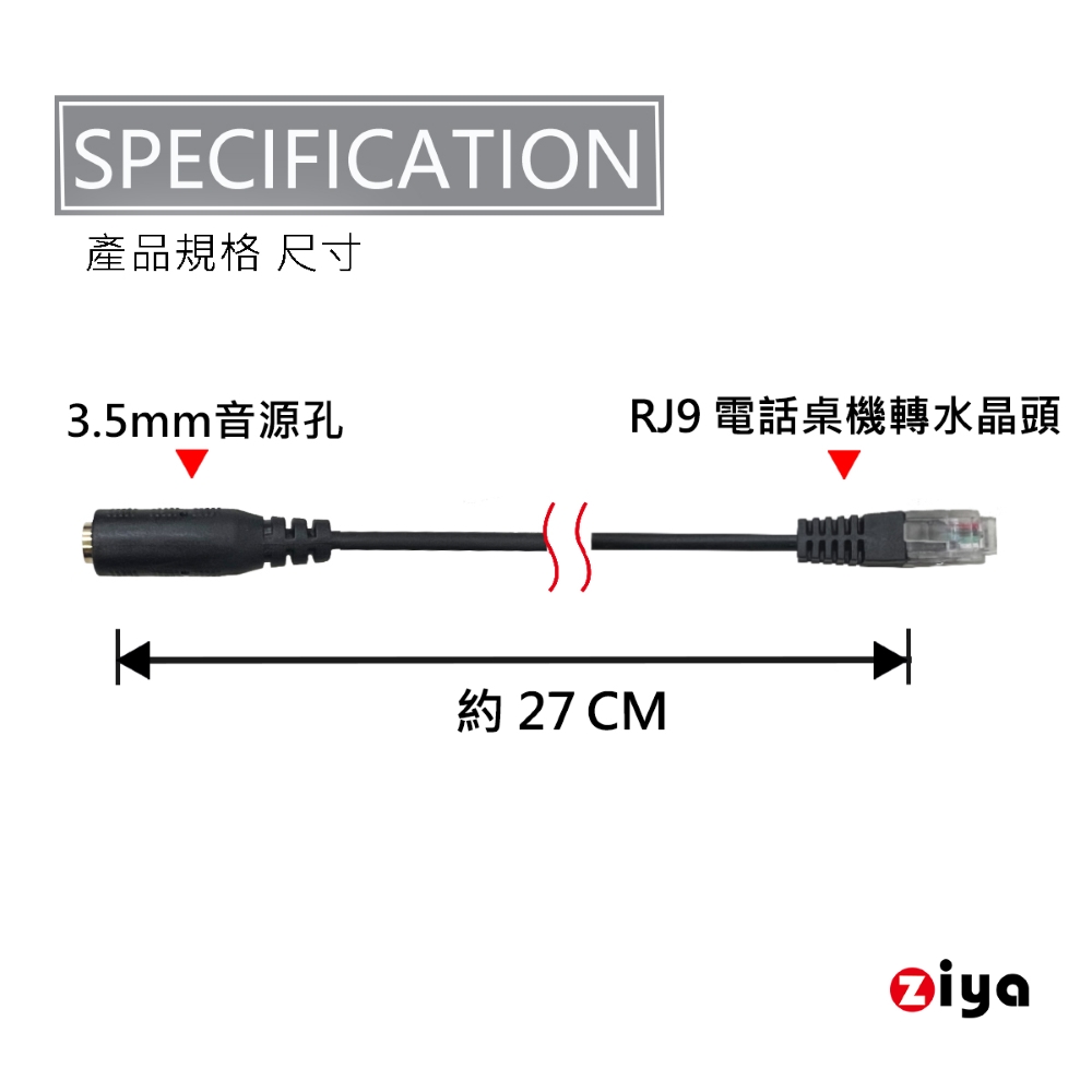 ZIYA RJ9 轉 3.5mm母 耳機電話轉接線(單孔插頭