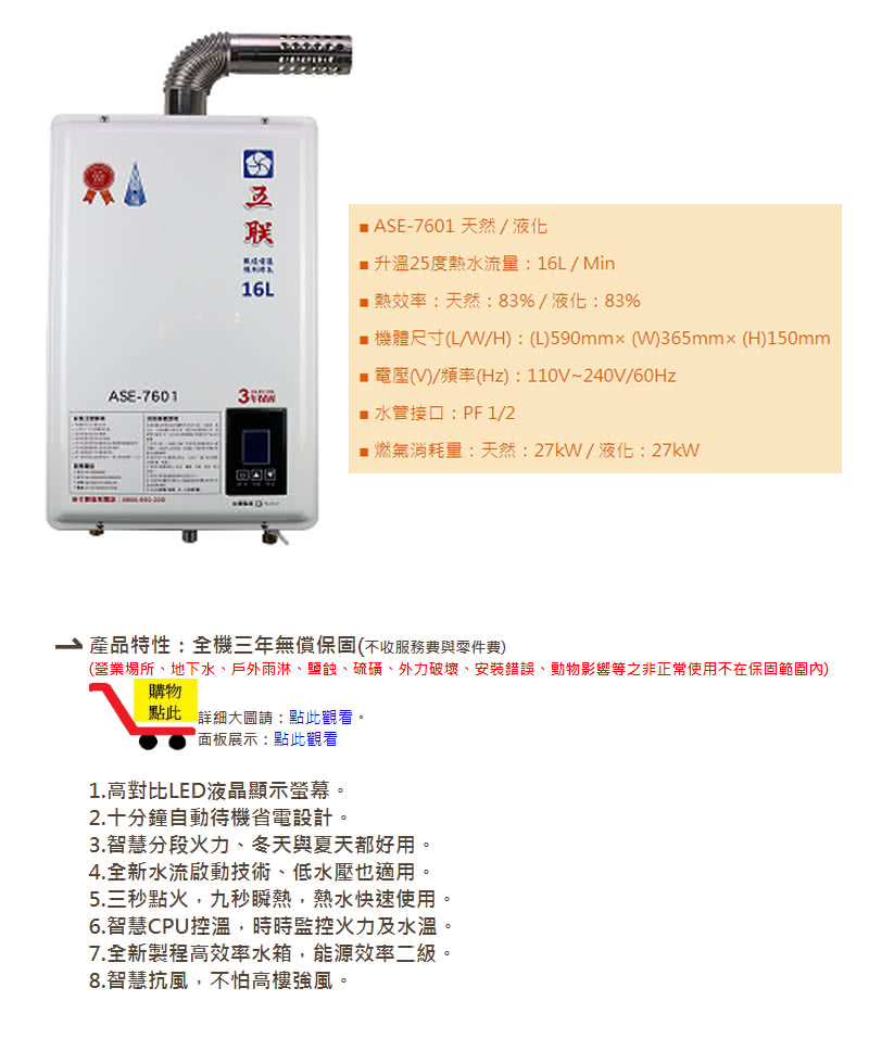 五聯 智能恆溫強制排氣熱水器16L(ASE-7601-LPG