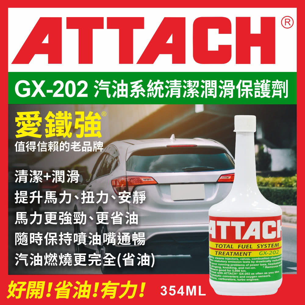 愛鐵強 GX-202全效燃油清潔保護劑(354ml) 推薦