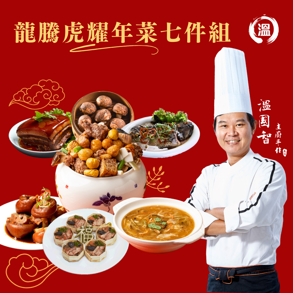 國際主廚溫國智 2024經典年菜7件組(佛跳牆+東坡肉+樹子