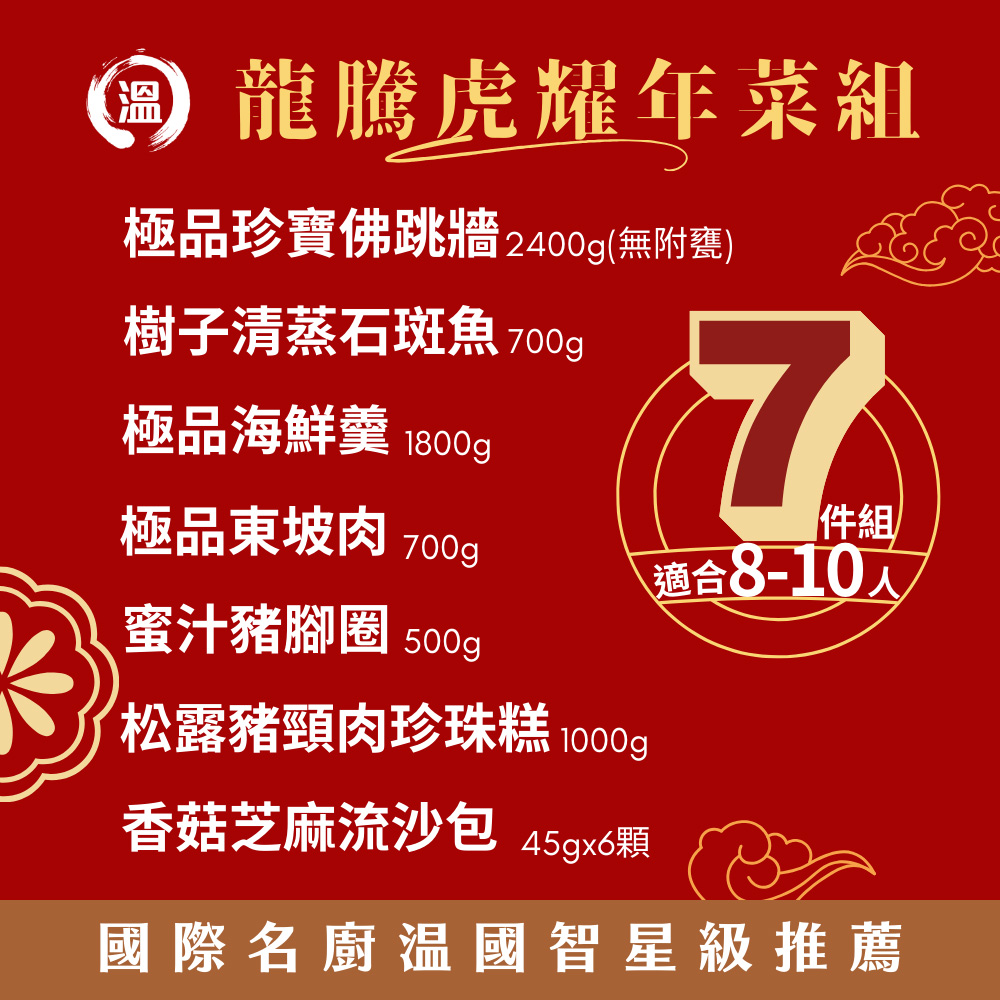 國際主廚溫國智 2024經典年菜7件組(佛跳牆+東坡肉+樹子