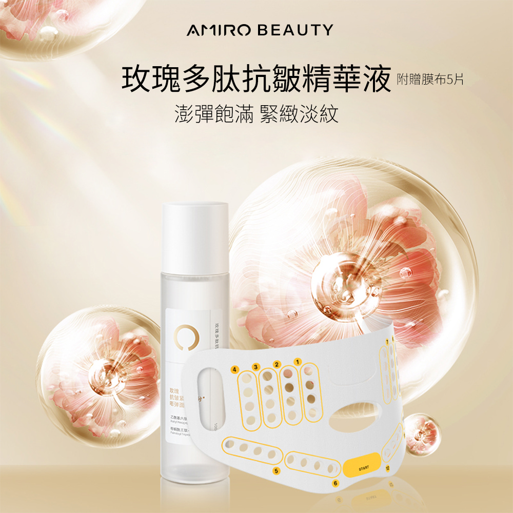 AMIRO BEAUTY 玫瑰多肽抗皺精華液 100ml『附