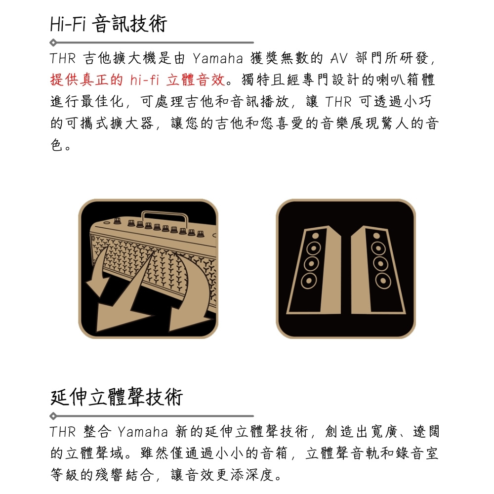 THR 吉他擴大機是由 Yamaha 獲獎無數的 AV 部門所研發,
