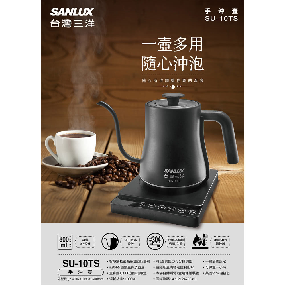 SANLUX 台灣三洋 0.8L 不鏽鋼溫控手沖壺(SU-1