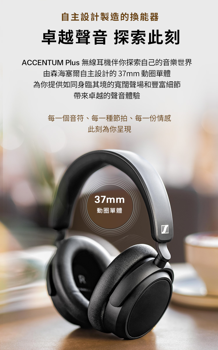ACCENTUM Plus 無線耳機伴你探索自己的音樂世界