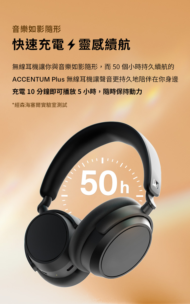 ACCENTUM Plus 無線耳機讓聲音更持久地陪伴在你身邊