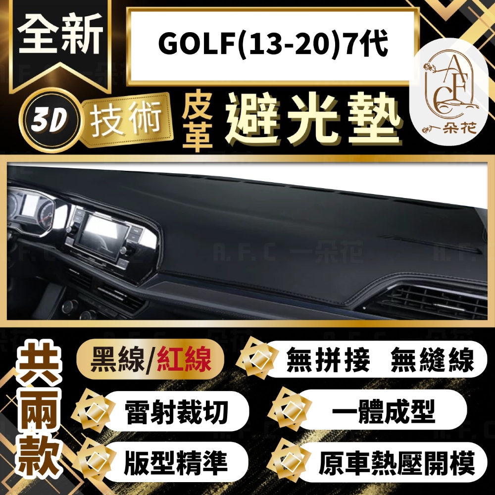 一朵花汽車百貨 GOLF 13-20 7代 3D一體成形避光