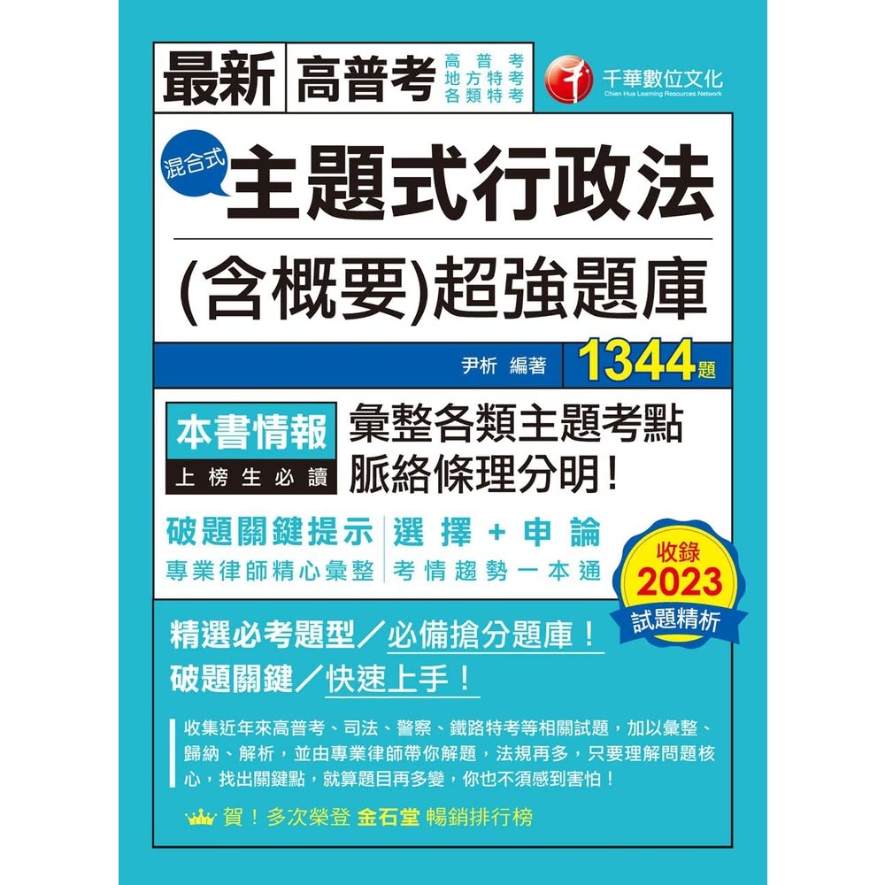 【MyBook】113年主題式行政法 含概要 混合式超強題庫