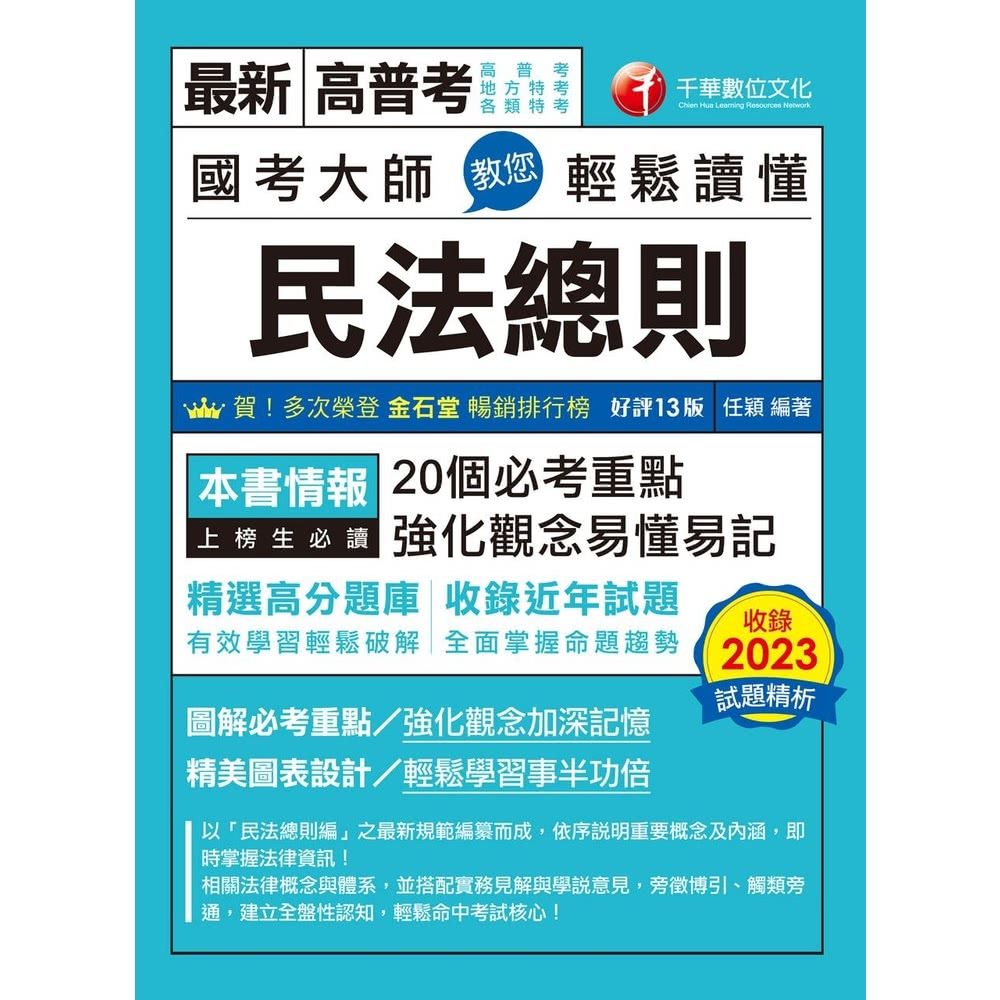 【MyBook】113年國考大師教您輕鬆讀懂民法總則 高普考