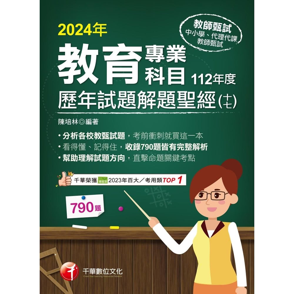 【MyBook】113年教育專業科目歷年試題解題聖經 十七 