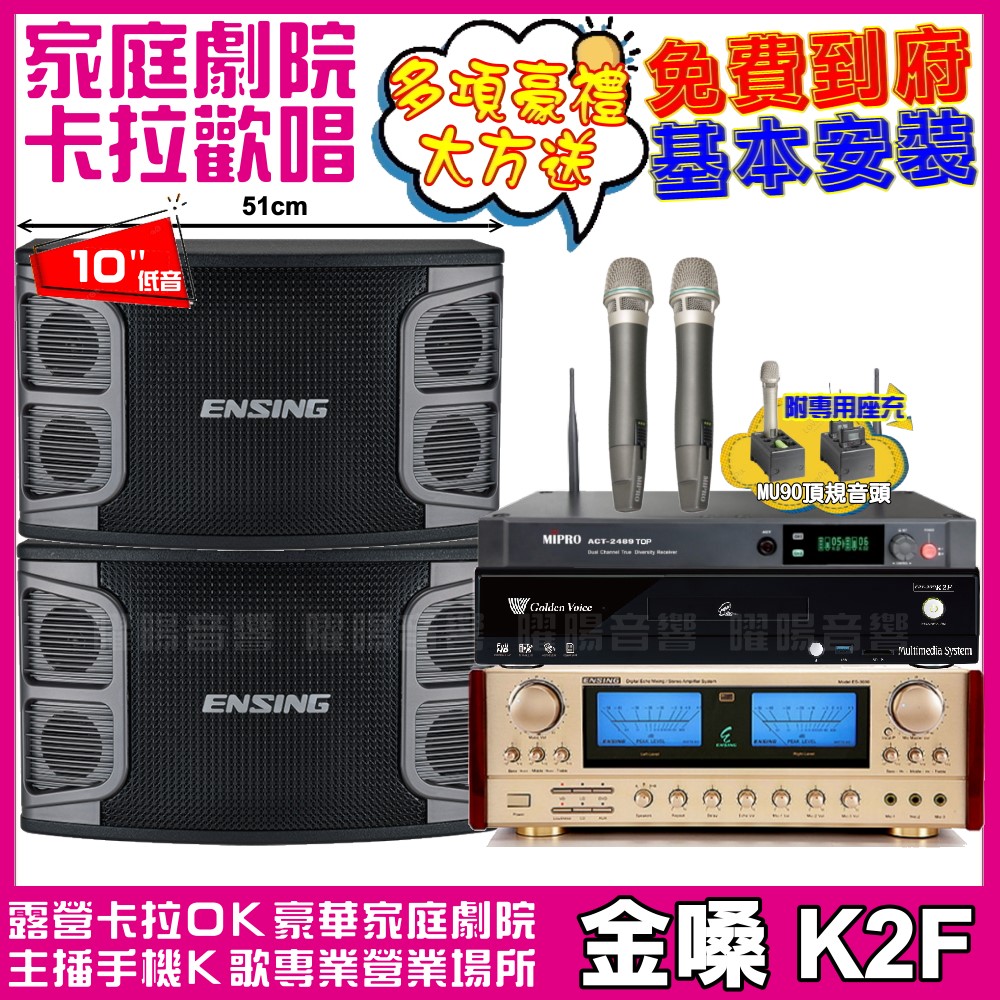 金嗓 歡唱劇院超值組合 K2F+ENSING EX-250+