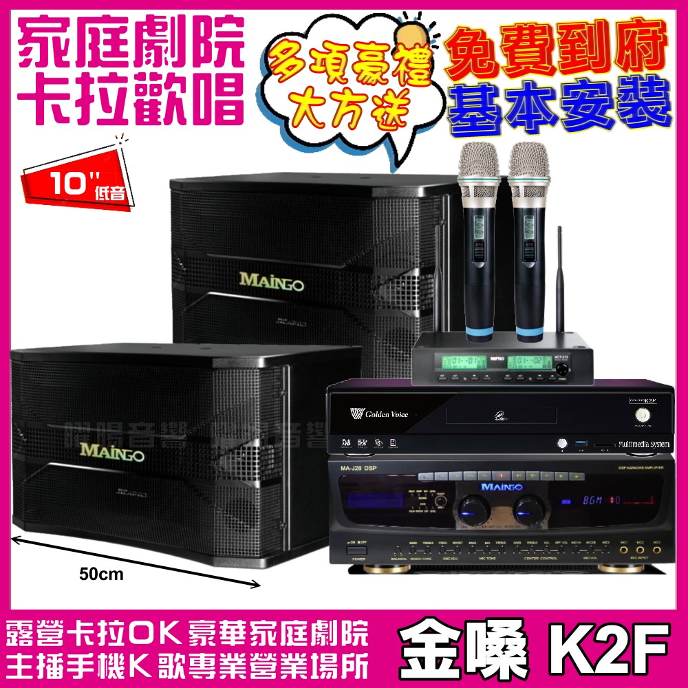 金嗓 歡唱劇院超值組合 K2F+MAINGO MA-J28+