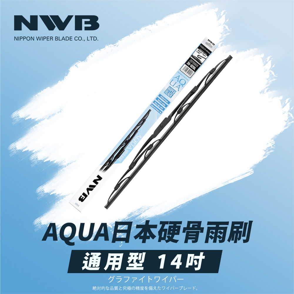 NWB AQUA日本通用型硬骨雨刷(14吋) 推薦