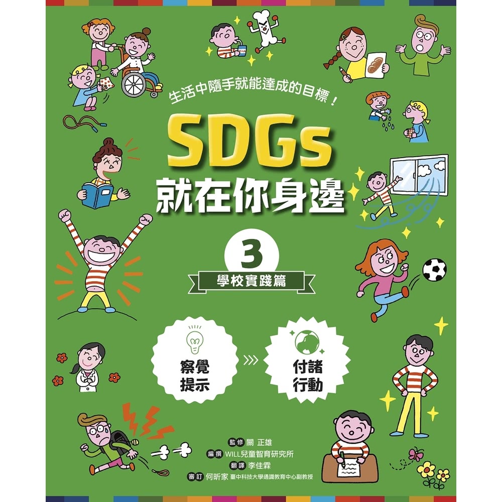 【MyBook】SDGs就在你身邊3：學校實踐篇(電子書)好