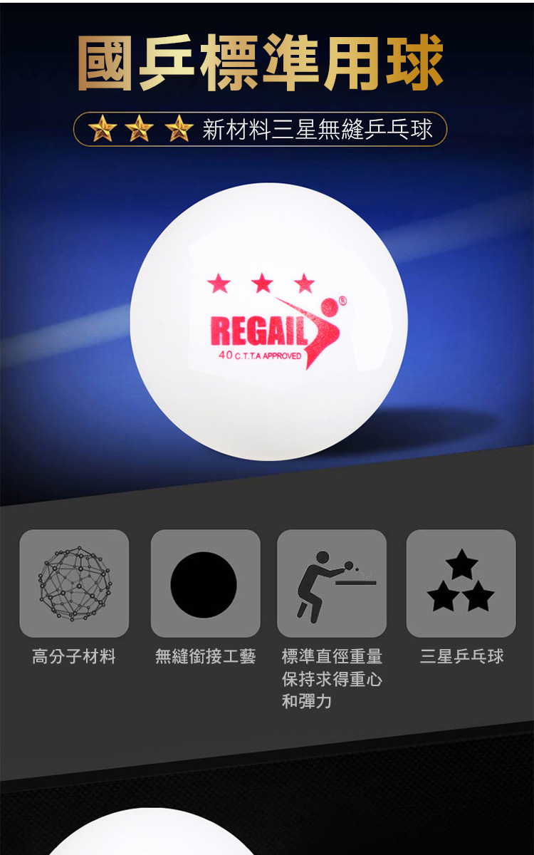 REGAIL 乒乓球60個桶裝 三星級練習球(乒乓球訓練比賽