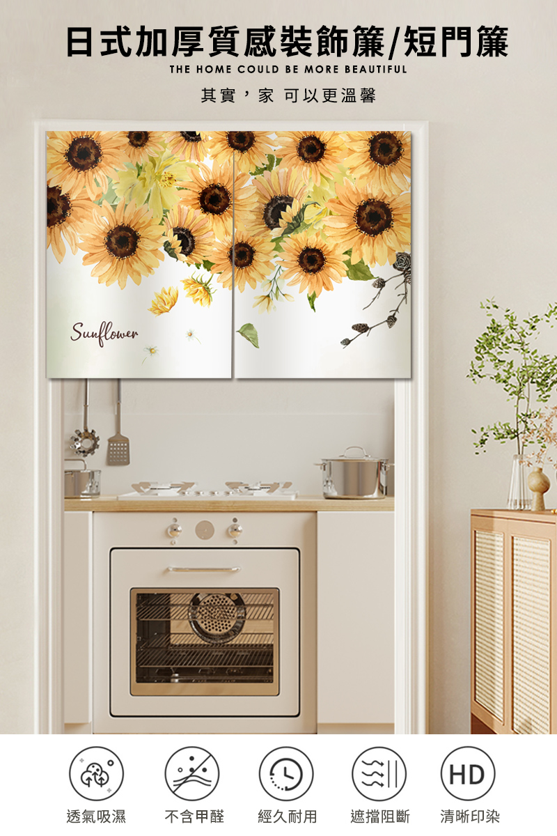 BonBon naturel 向日葵-加厚穿桿式長門簾/裝飾