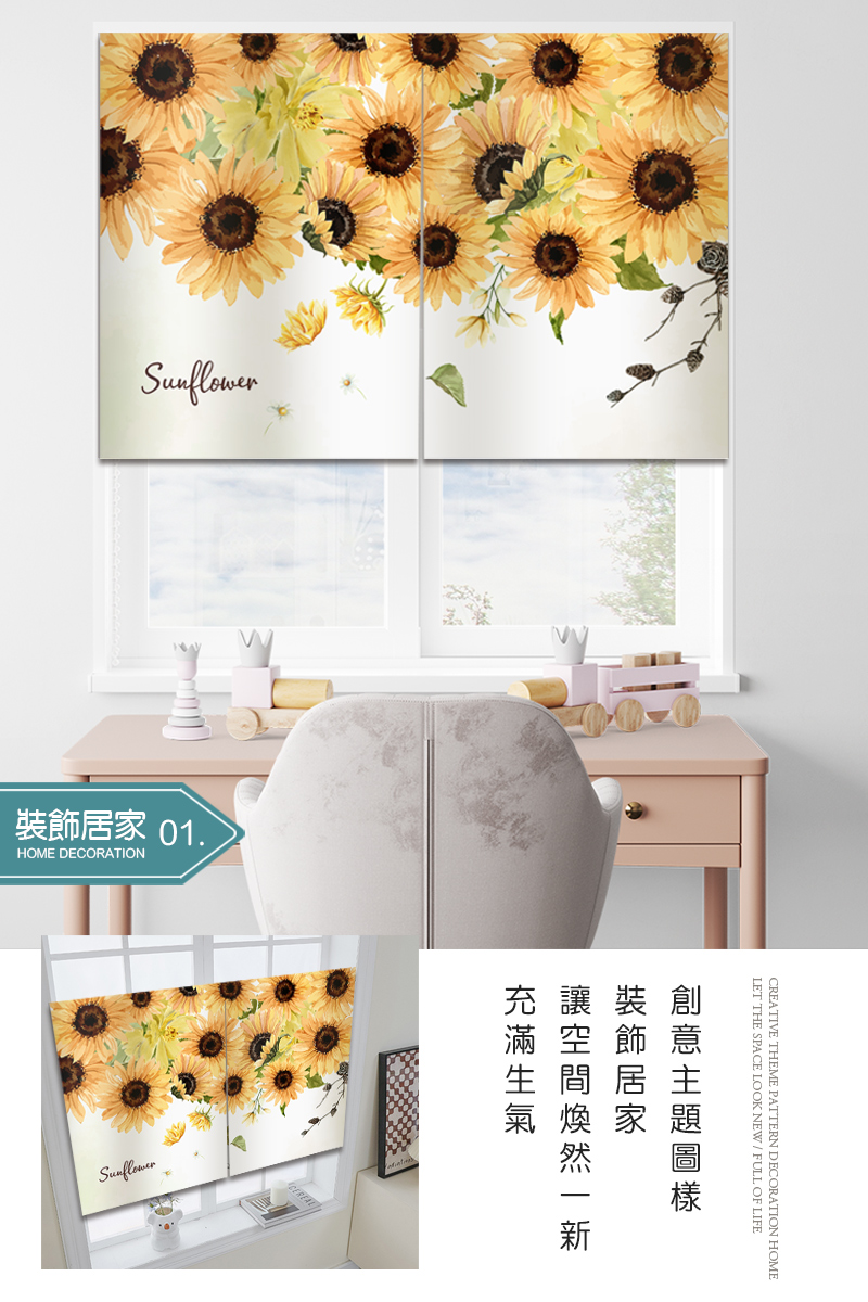 BonBon naturel 向日葵-加厚穿桿式長門簾/裝飾