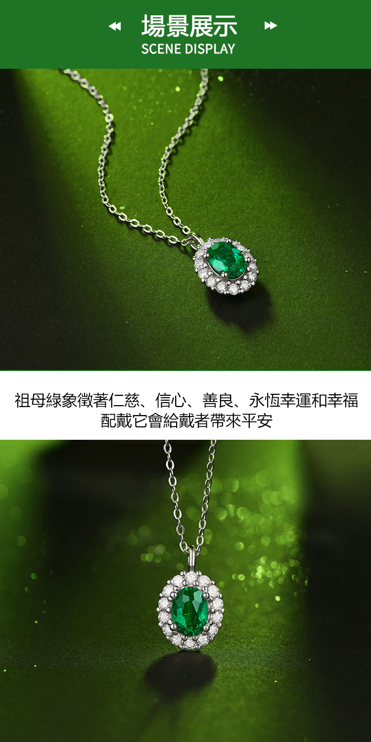 場景展示 祖母綠象徵著仁慈、信心、善良、永恆幸運和幸福 配戴它會給戴者帶來平安 