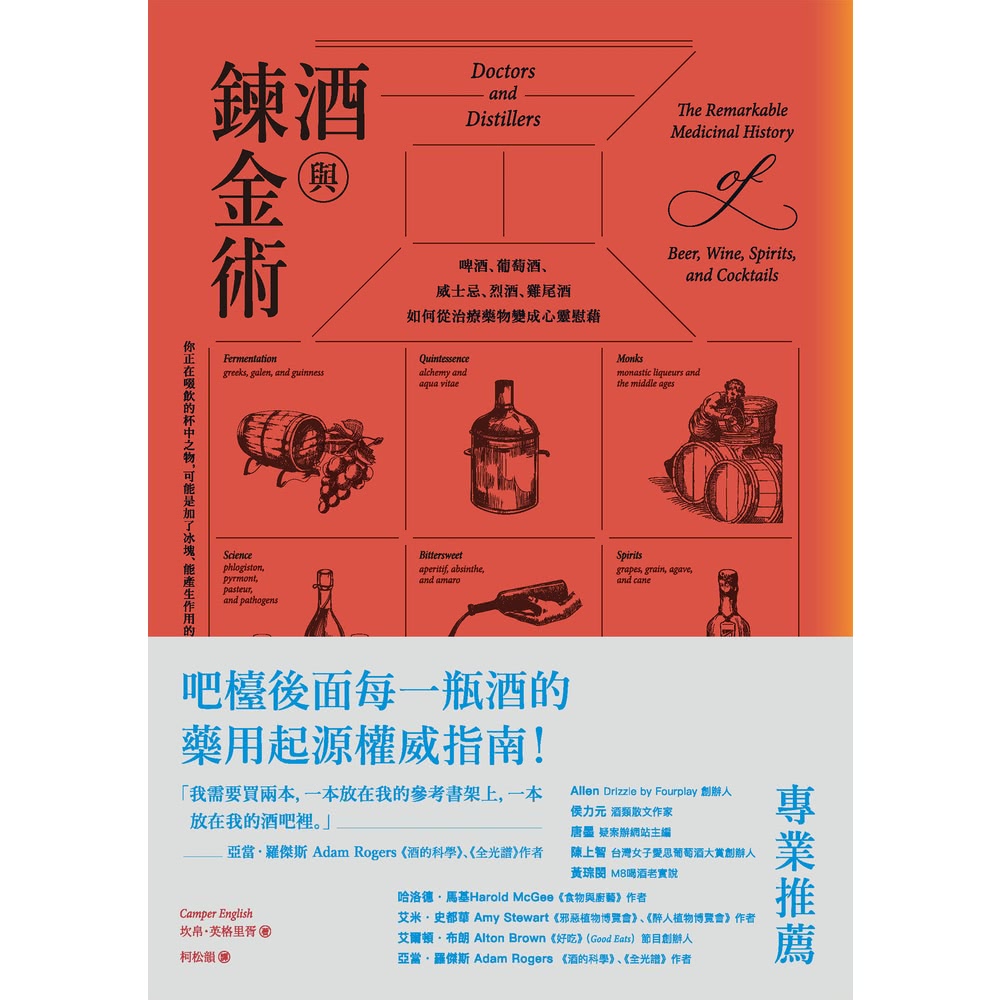 【MyBook】酒與鍊金術：啤酒、葡萄酒、威士忌、烈酒、雞尾