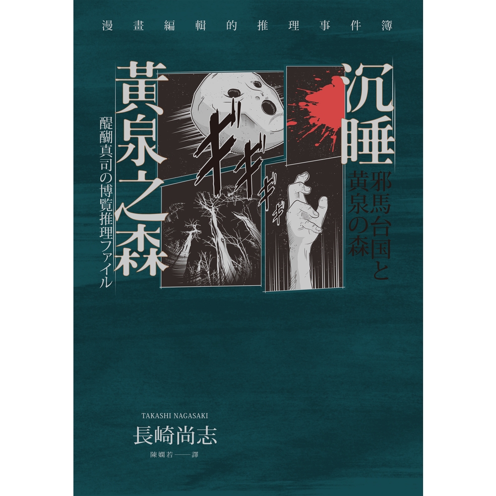 【MyBook】沉睡黃泉之森：漫畫編輯的推理事件簿(電子書)