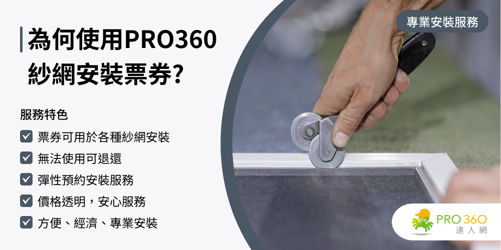 PRO360達人網 紗窗更換★白鐵不鏽鋼紗窗網連工帶料安裝(