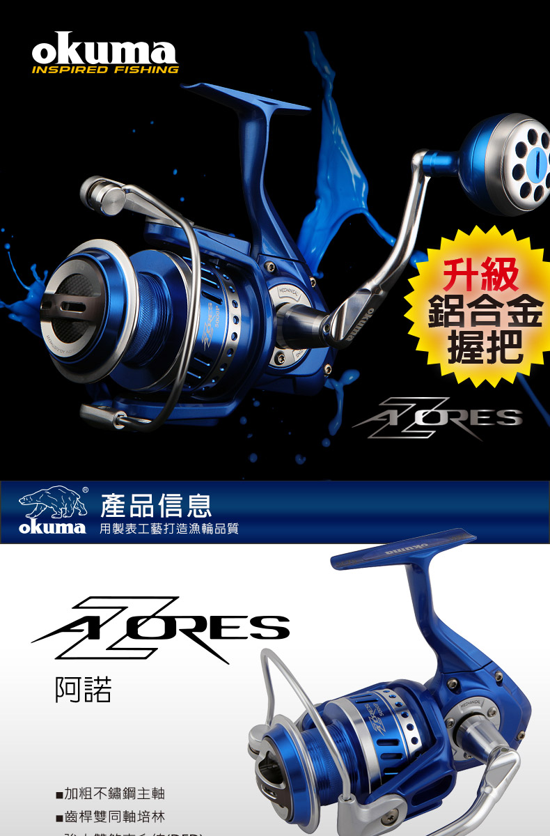 OKUMA Azores阿諾海水專用紡車捲線器Z5000P(