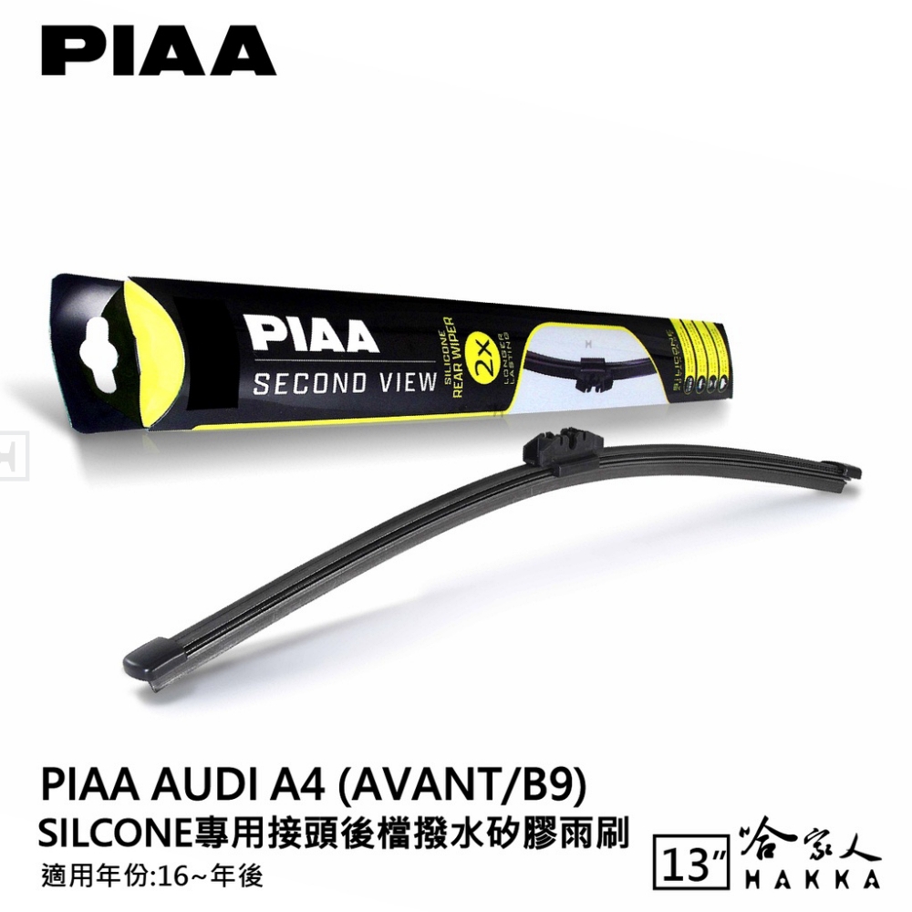 PIAA AUDI A4 Avant/B9 Silcone專
