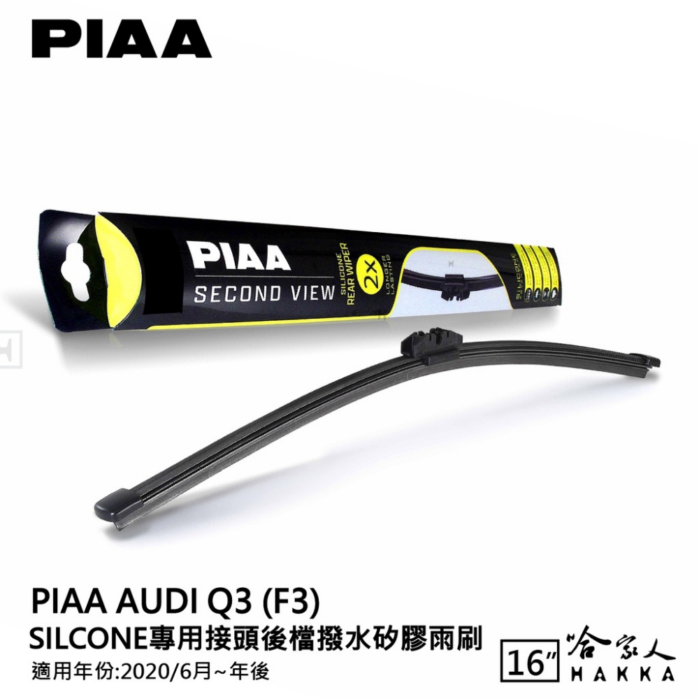 PIAA AUDI Q3 Silcone專用接頭 後檔 撥水
