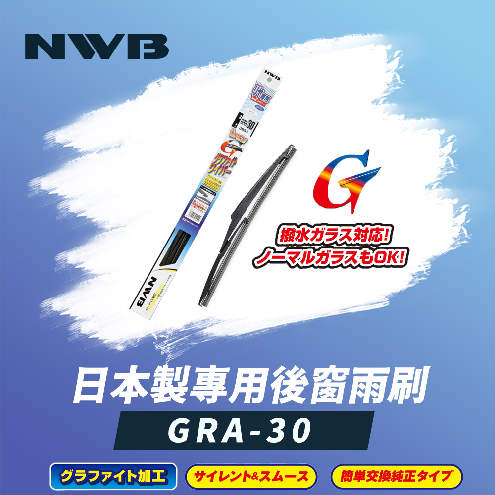 NWB 日本製專用後窗雨刷12吋(GRA-30)優惠推薦