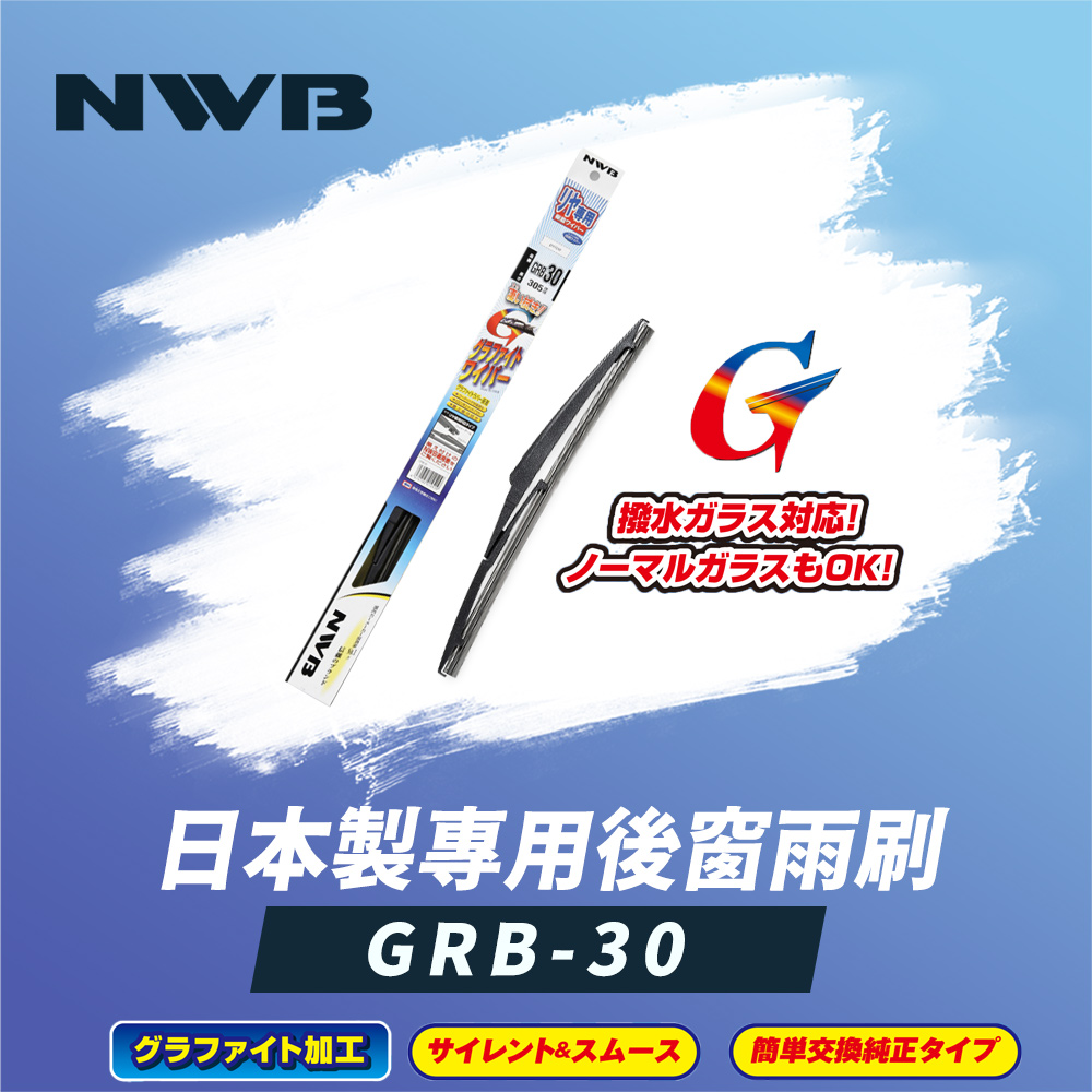 NWB 日本製專用後窗雨刷12吋(GRB-30) 推薦