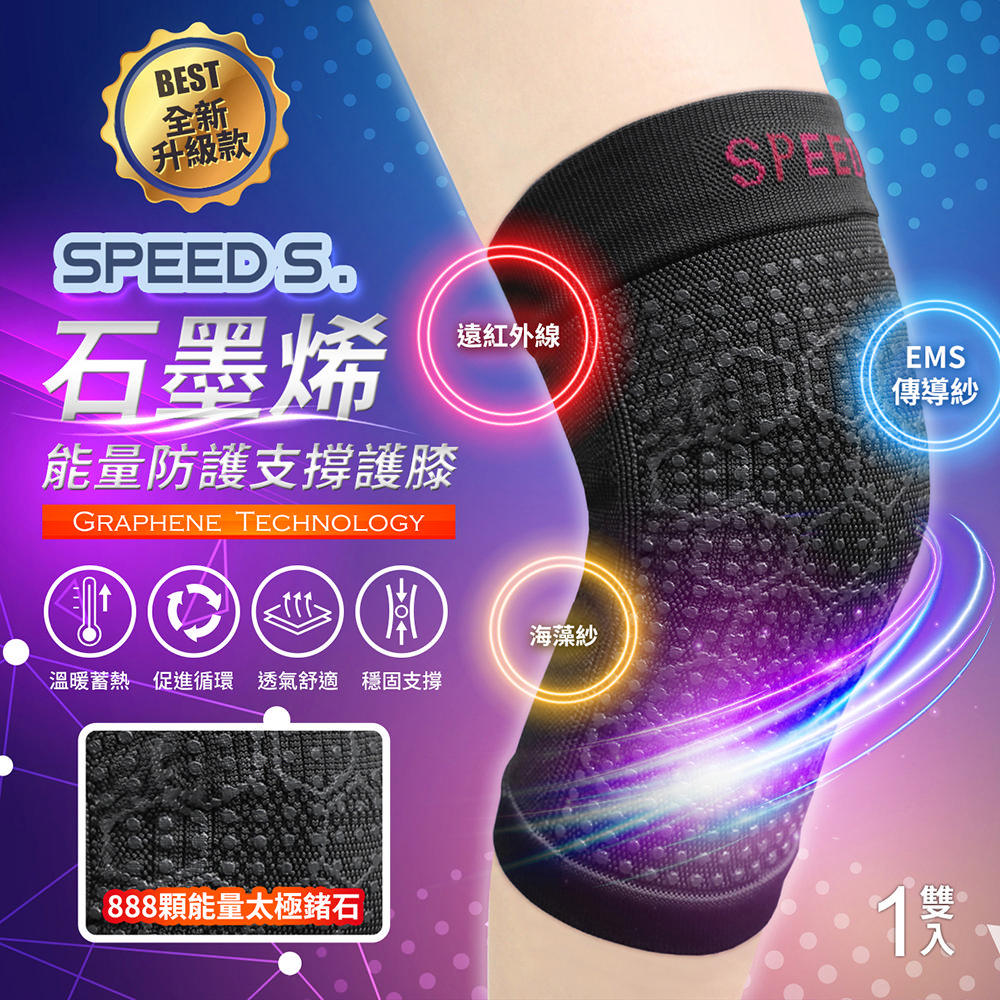 SPEED S. 石墨烯能量防護支撐護膝/二代-顏色隨機*1