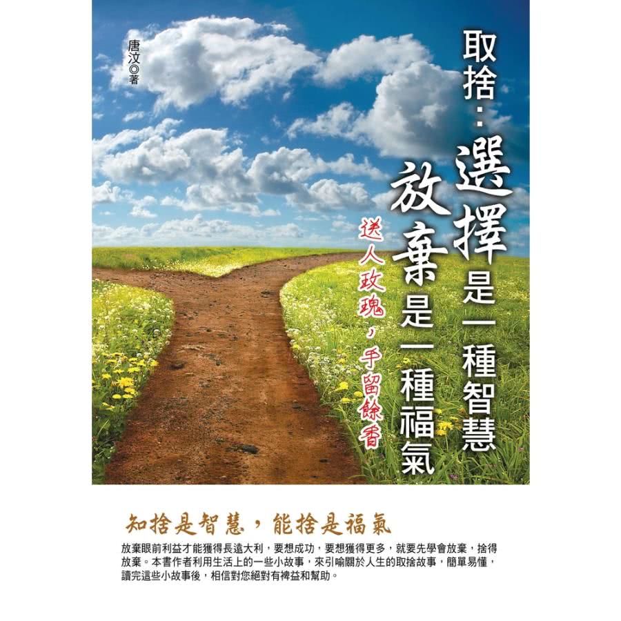 【MyBook】選擇是一種智慧 放棄是一種福氣(電子書) 推