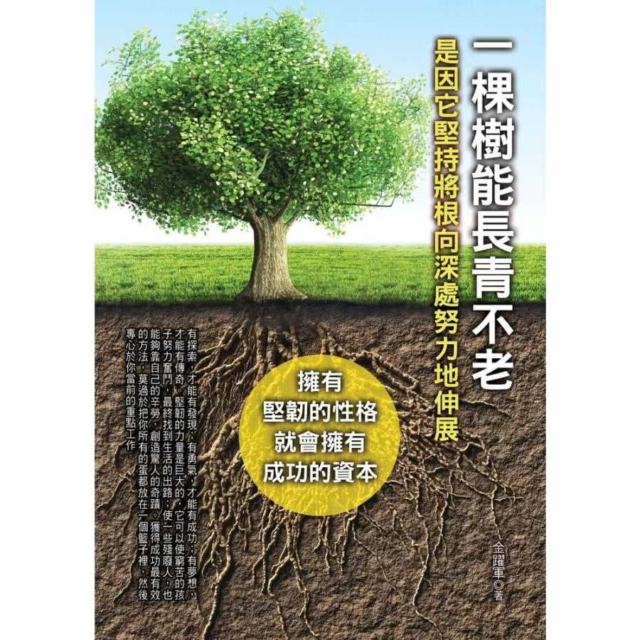 【MyBook】一棵樹能長青不老：是因它堅持將根向深處努力地