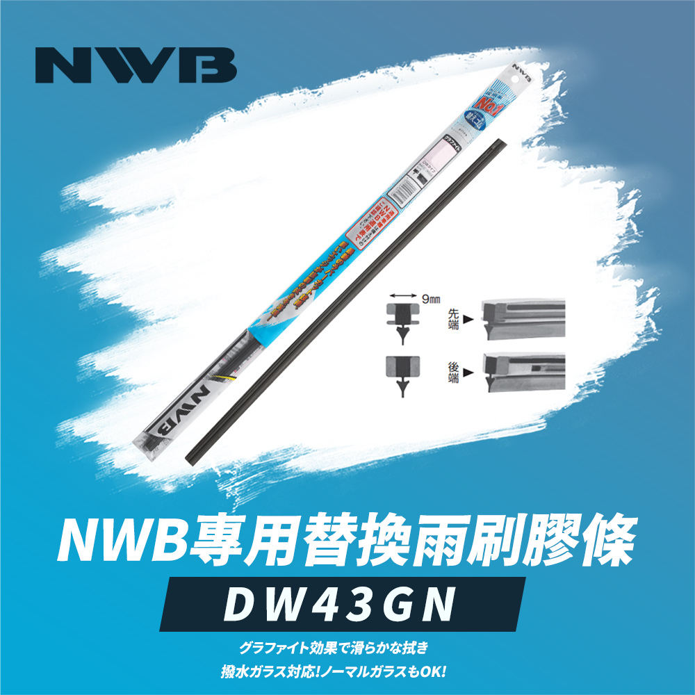 NWB 專用替換雨刷膠條17吋(DW43GN)折扣推薦