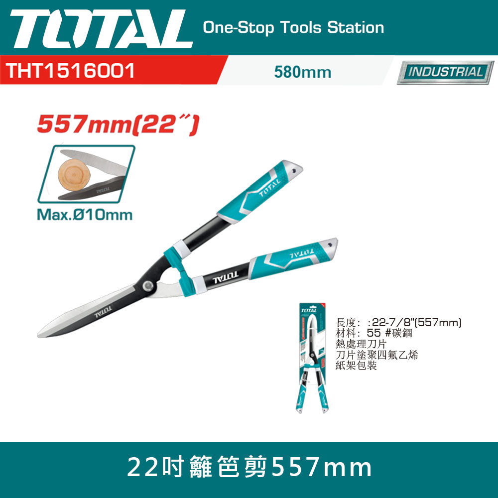 TOTAL 道達爾 22吋籬笆剪(557mm 花剪 樹枝剪 