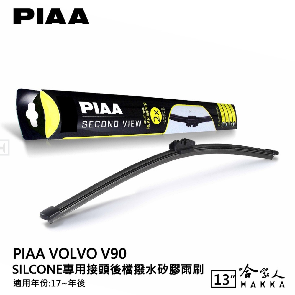 PIAA Volvo V90 Silcone專用接頭 後檔 