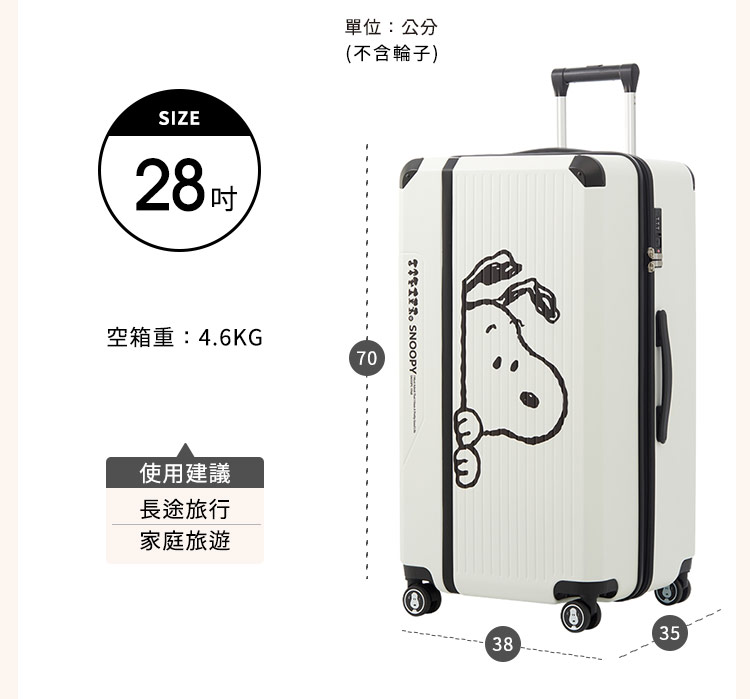 SIZE28吋單位:公分(不含輪子)空箱重:4.6KG70使用建議長途旅行家庭旅遊 SNOOPY3538