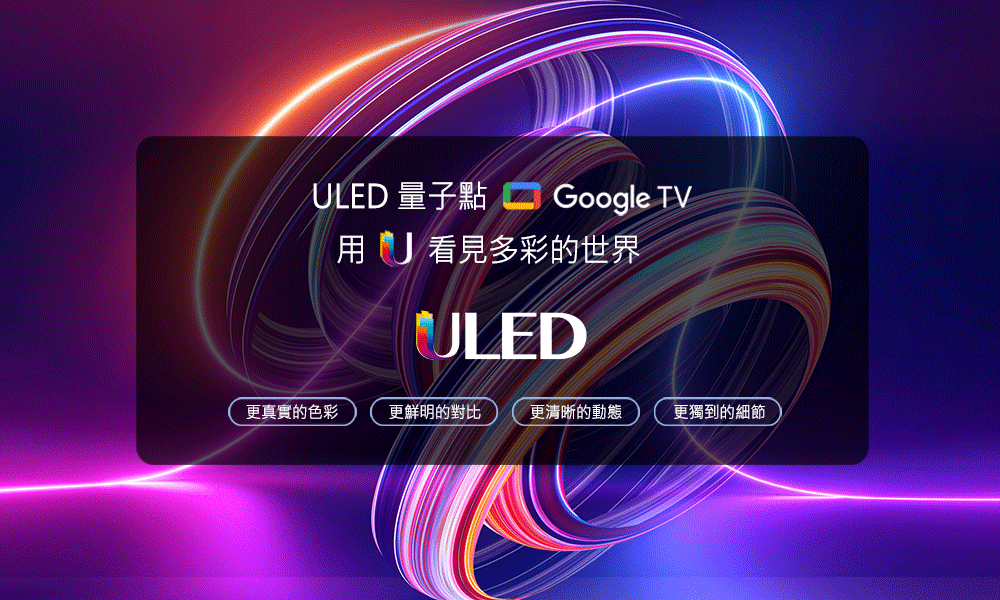 用看見多彩的世界 更真實的色彩 更鮮明的對比 更清晰的動態 更獨到的細節 