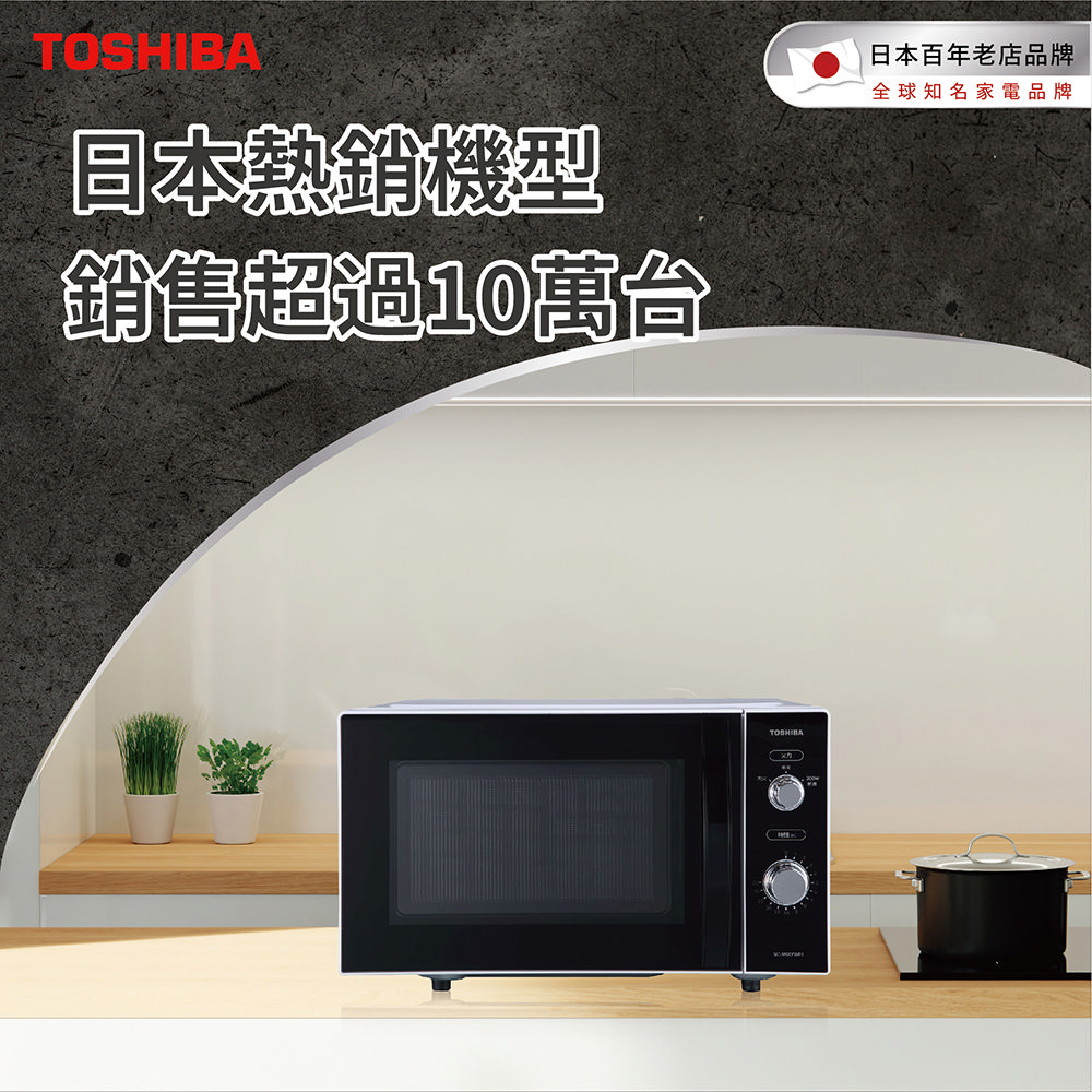 TOSHIBA 東芝 20L 平台式電控旋鈕微波爐 MC-A