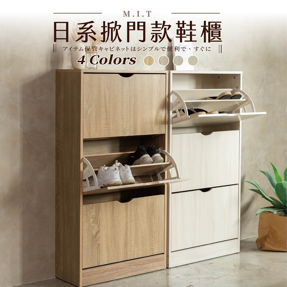 艾米居家 台灣製日系掀門款三層鞋櫃-兩色可選(鞋櫃 三層櫃 