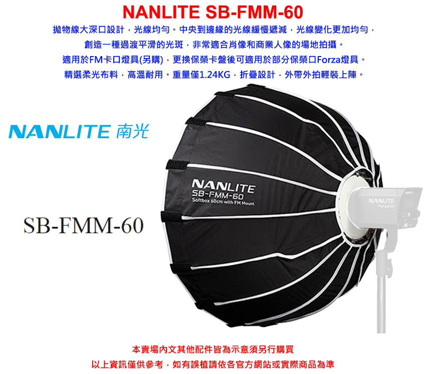 NANLITE 南光 Softbox 60cm 柔光箱 SB
