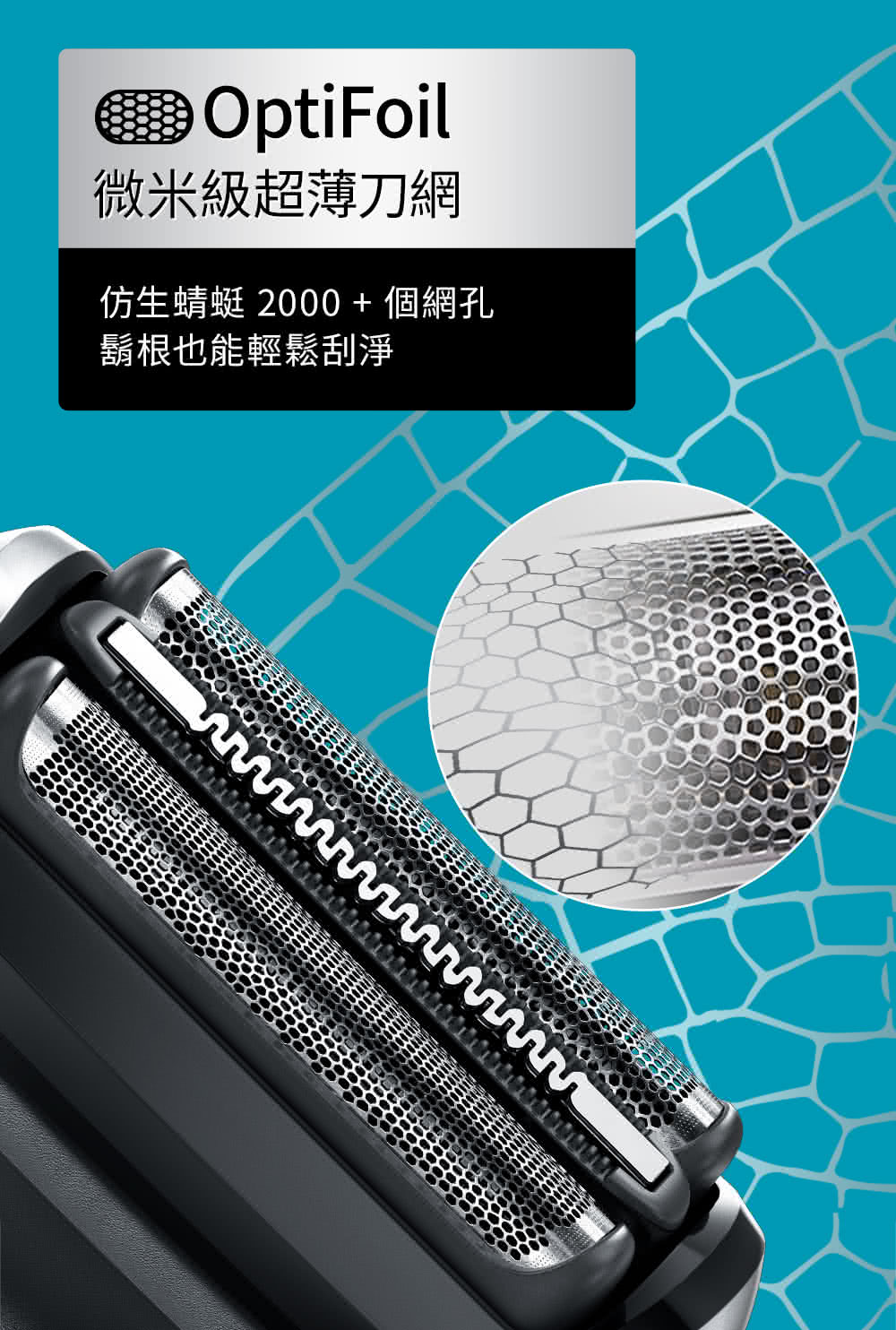 微米級超薄刀網 仿生蜻蜓 2000  個網孔 鬍根也能輕鬆刮淨 