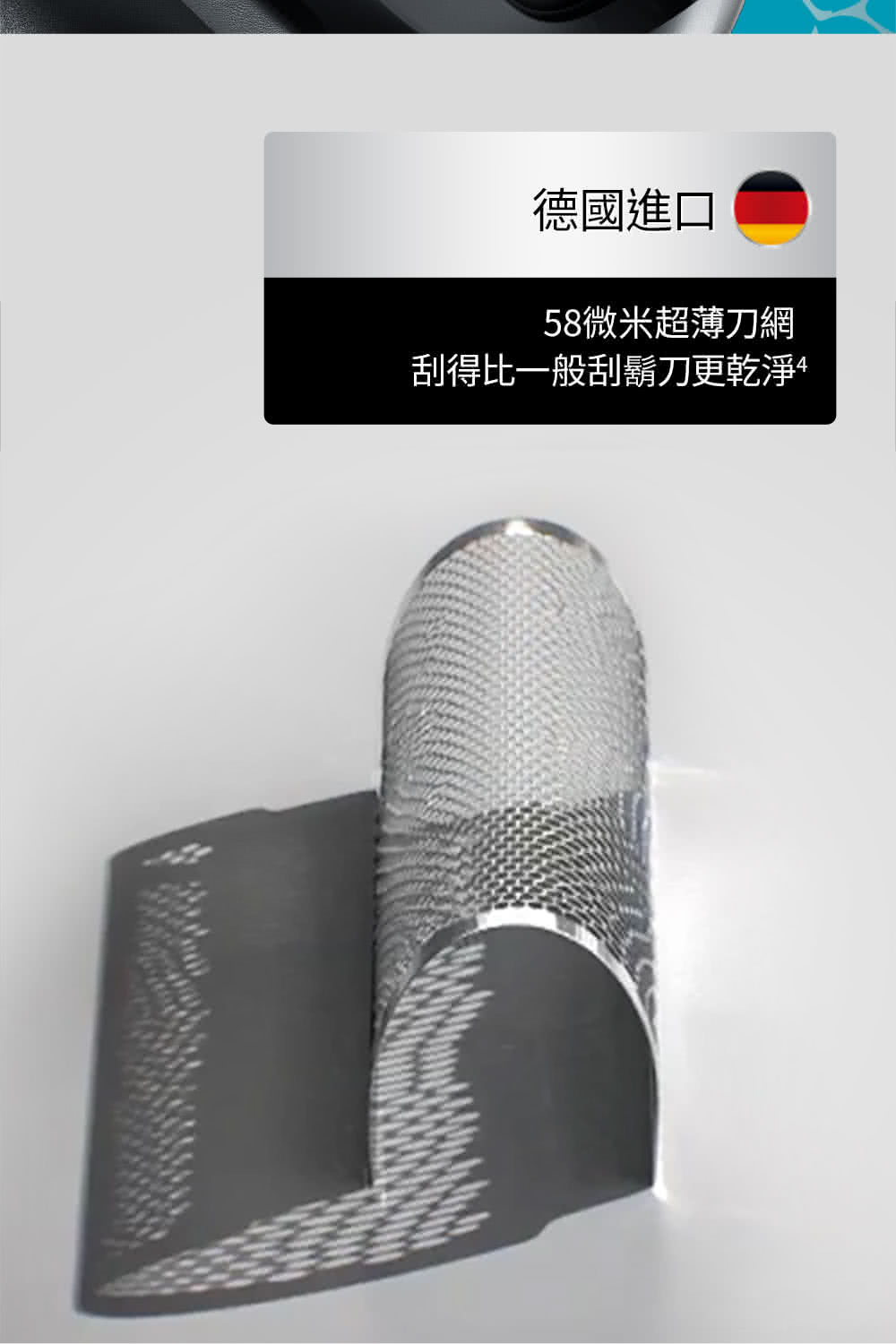 德國進口 58微米超薄刀網 刮得比一般刮鬍刀更乾淨 