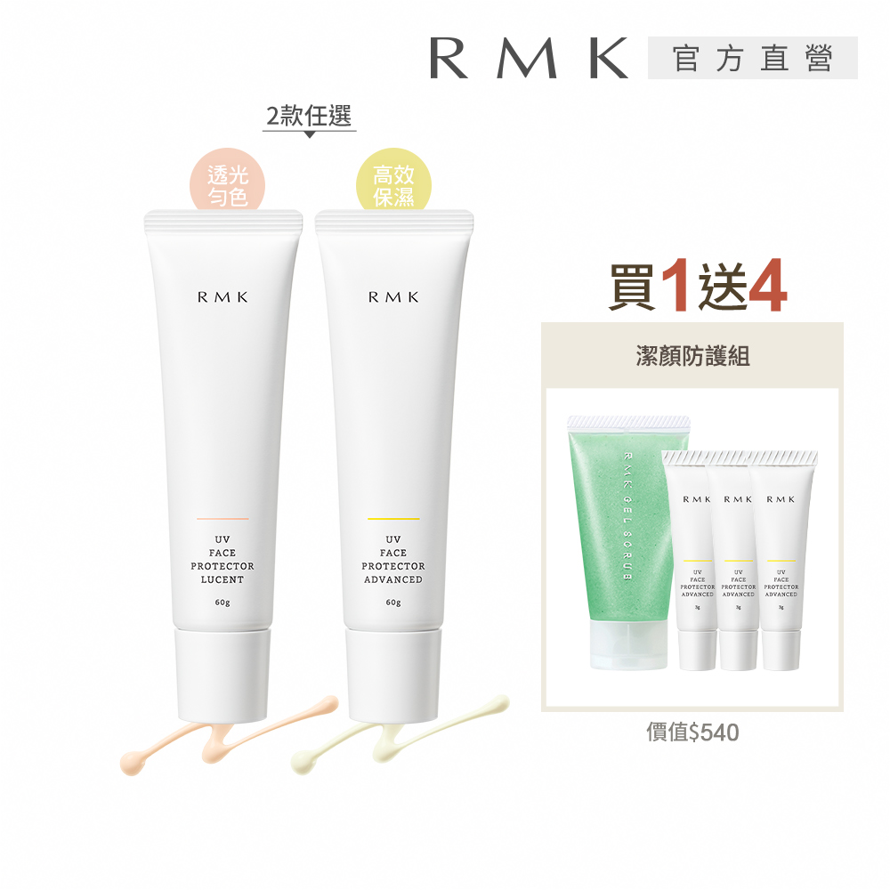 RMK UV防護乳買1送4網路獨家組(多款任選)優惠推薦